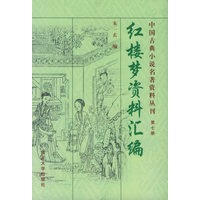 《红楼梦》资料汇编——中国古典小说名著资料丛刊（第七册）