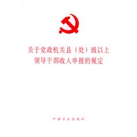 关于党政机关县(处)级以上领导干部收入申报的规定