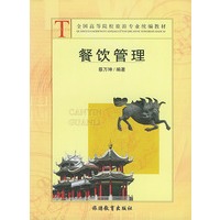 餐饮管理——全国高等院校旅游专业统编教材