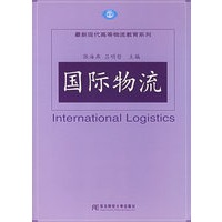 国际物流——最新现代高等物流教育系列