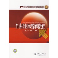 21世纪高等学校规划教材 自动控制原理简明教程
