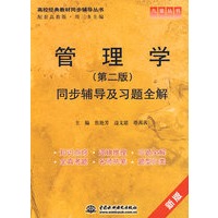管理学同步辅导及习题全解