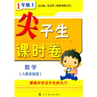 数学：一年级 上（人教实验版）（2010年5月印刷）/尖子生课时卷
