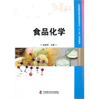 （库位*为专发）全国高职高专食品类专业“十二五”规划教材--食品化学