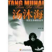 汤沐海——我把生命献给音乐