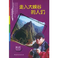走入大峡谷的人们——雅鲁藏布大峡谷科学探险丛书