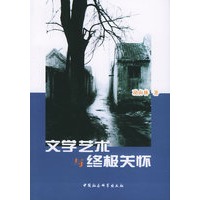 文学艺术与终极关怀