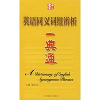 英语同义词组辨析一典通