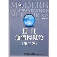 现代通信网概论（第二版）
