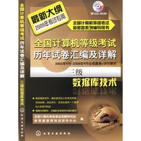 全国计算机等级考试历年试卷汇编及详解--三级数据库技术(附1CD)
