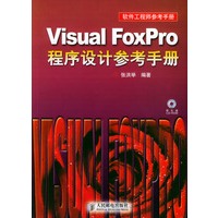 Visual FoxPro 程序设计参考手册/软件工程师参考手册（附光盘）