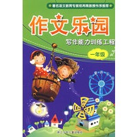 作文乐园：写作能力训练工程·一年级