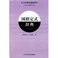 围棋定式辞典.上卷