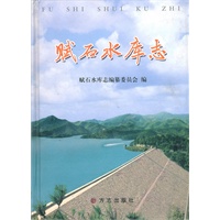 赋石水库志