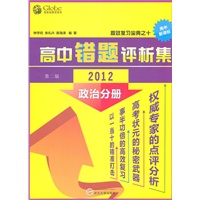 高中政治错题评析集