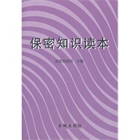 保密知识读本