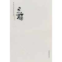 中国当代书法名家新作：王镛