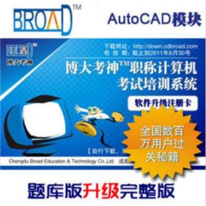 博大考神 职称计算机考试/AutoCAD模块/题库升级完整版BFZ