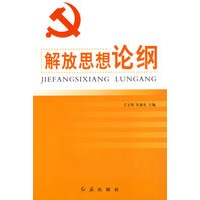 解放思想论纲