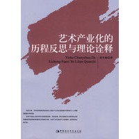 艺术产业化的历程反思与理论诠释