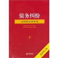 债务纠纷（注释版法规专辑 最新修订版）