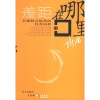 差距在哪里II：全球财富精英的传奇历程