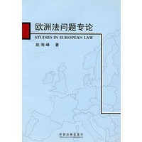 欧洲法问题专论