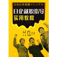 日企就职指导实用教程