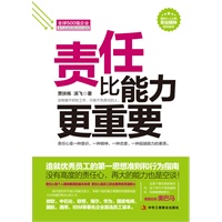 责任比能力更重要 (微软、中石化、联想、海尔、华为、国家电网、国航、通用、旧M等著名企业首选员工读本)