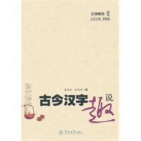 汉语趣说丛书·古今汉字趣说