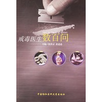 戒毒医生数百问