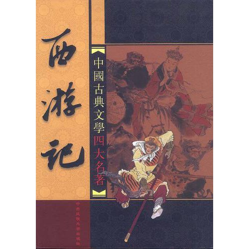 中国古典文学四大名著:西游记(盒装四册)-图书-手机