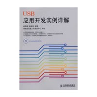 USB应用开发实例详解（附光盘）