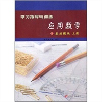 中等职业新大纲-学习指导与训练*应用数学（基础模块上册）