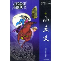 小五义——古代公案小说丛书