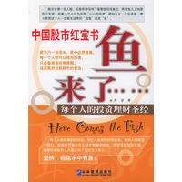 中国股市红宝书：鱼来了