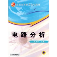 电路分析——普通高等教育规划教材