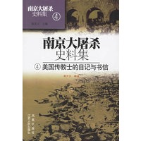 南京大屠杀史料集4（美国传教士的日记与书信）（精）