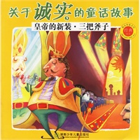 关于诚实的童话故事：皇帝的新装·三把斧子（注音版）——被读得最多的经典童话