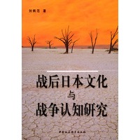 战后日本文化与战争认知研究