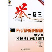 Pro/ENGINEER中文版机械设计实战训练（含CD-ROM光盘二张）/举一反三实战训练系列