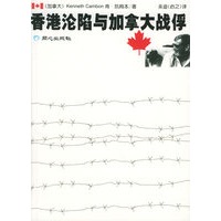 香港沦陷与加拿大战俘