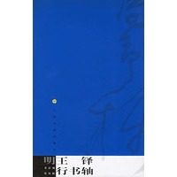 明王铎行书轴——书法视界丛帖