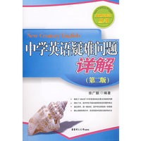中学英语疑难问题详解（第二版）