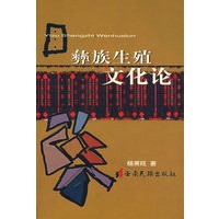 彝族生殖文化论