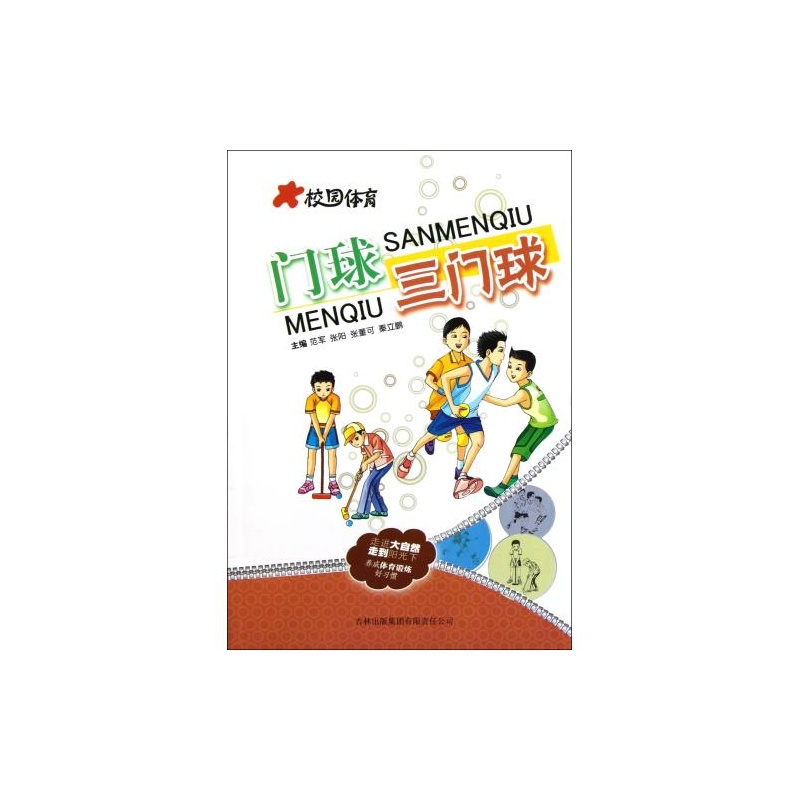 【滑板三门球/校园体育范军//张阳//张董可//秦立v滑板的门球图片