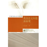 中国外语知名学者文库：英汉语文问题面面观