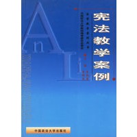 宪法教学案例——法学教学案例丛书