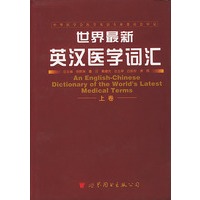世界最新英汉医学词汇 上卷