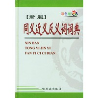 同义近义反义词词典
